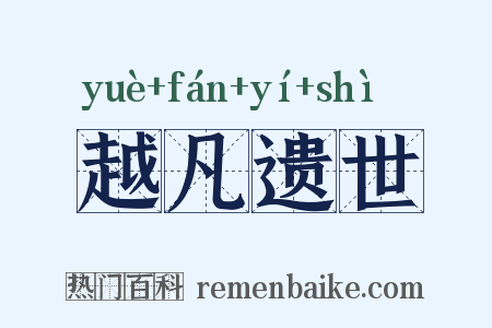 越凡遗世是什么意思的图片